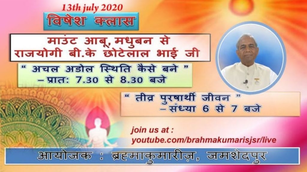 LIVE 13 JULY 6 PM तीव्र पुरुषार्थी जीवन (बी के. छोटेलाल भाई जी )