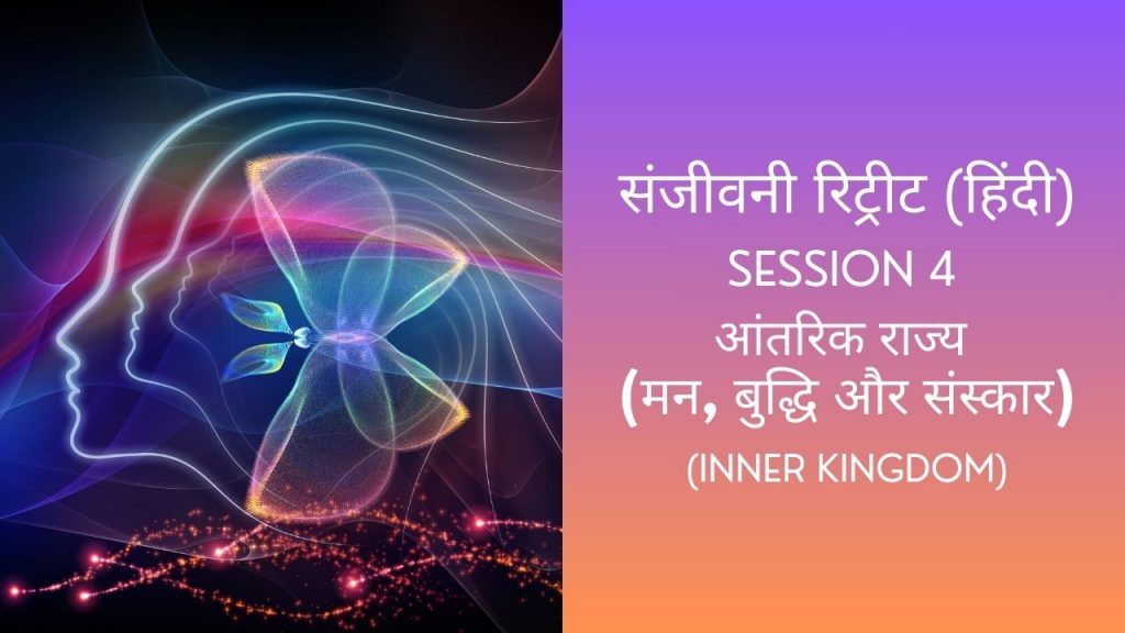 Session 4 - आंतरिक साम्राज्य (मन, बुद्धि और संस्कार) || Sanjeevani Retreat || UPP Retreat Centre Jamshedpur