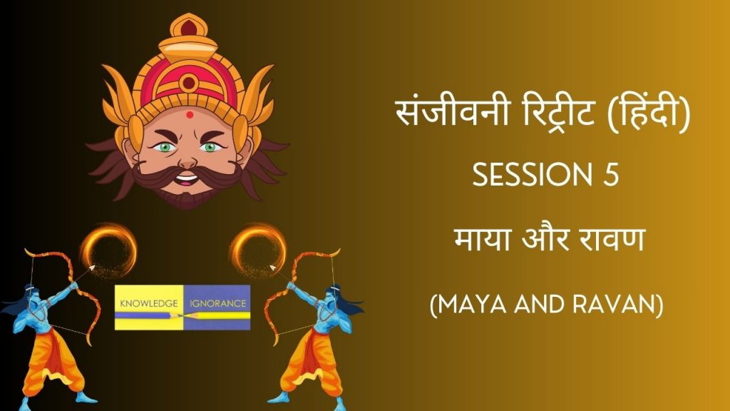 Session 5 - माया और रावण (MAYA and RAVAN) || Sanjeevani Retreat || UPP Retreat Centre Jamshedpur