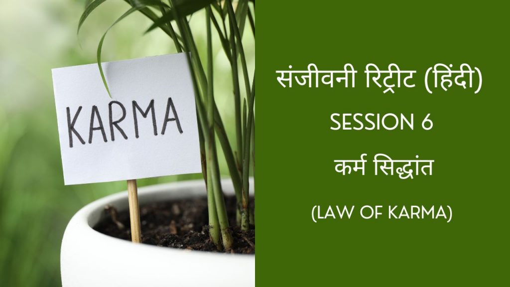 Session 6 - कर्म सिद्धांत (Law of Karma) || Sanjeevani Retreat || UPP Retreat Centre Jamshedpur