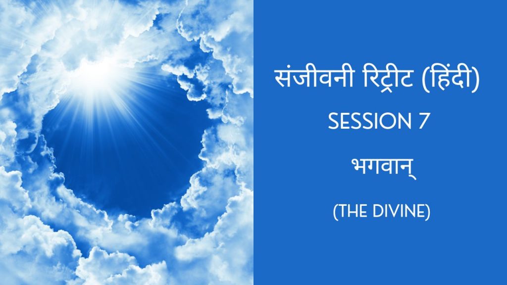Session 7 - ईश्वर/परमात्मा - परिचय (The Divine) || Sanjeevani Retreat || UPP Retreat Centre Jamshedpur