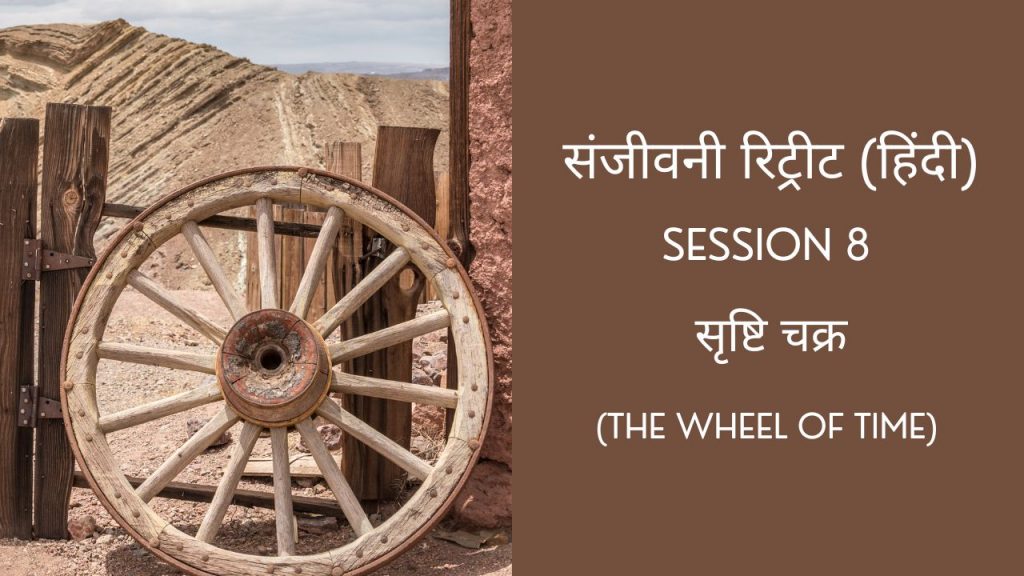 Session 8 - समय का पहिया( wheel of time) || Sanjeevani Retreat || UPP Retreat Centre Jamshedpur