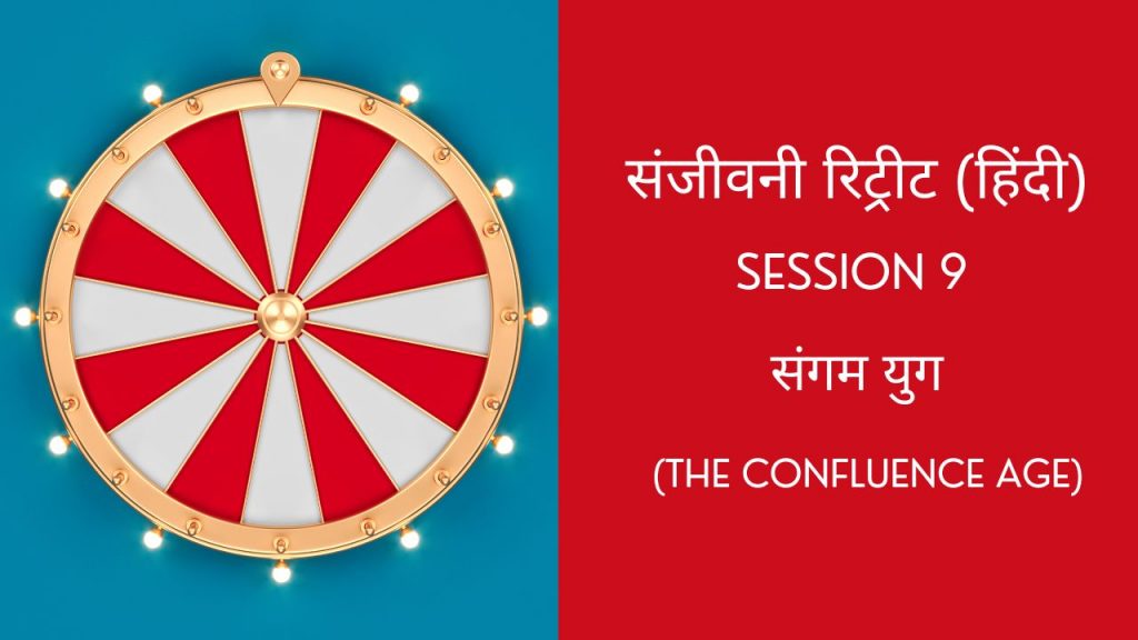 Session 9 - संगमयुग (The Confluence Age) || Sanjeevani Retreat || UPP Retreat Centre Jamshepdur